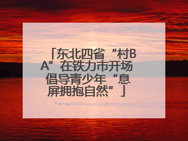 东北四省“村BA”在铁力市开场 倡导青少年“息屏拥抱自然”